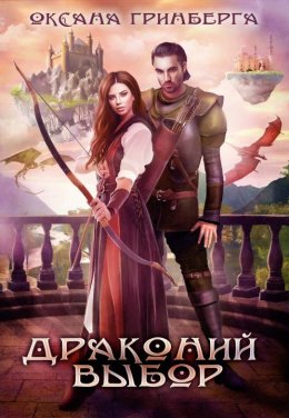 Постер книги Драконий выбор (СИ)