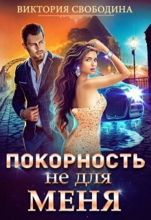 Постер книги Покорность не для меня (СИ)