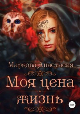 Постер книги Моя цена - жизнь (СИ)