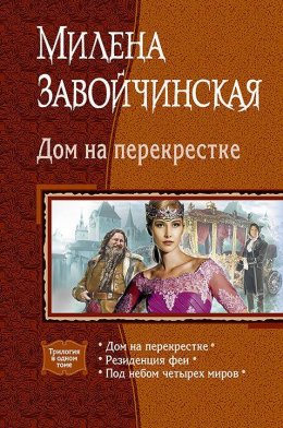 Постер книги Дом на перекрестке (СИ)