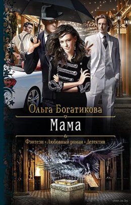 Постер книги Мама (СИ)