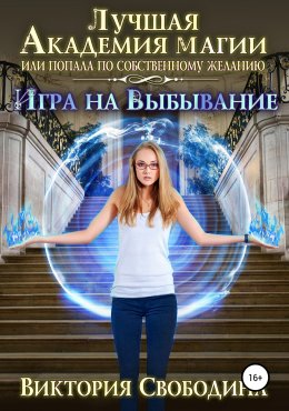 Постер книги Игра на выбывание (СИ)