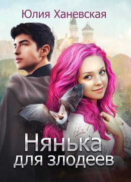 Постер книги Нянька для злодеев (СИ)