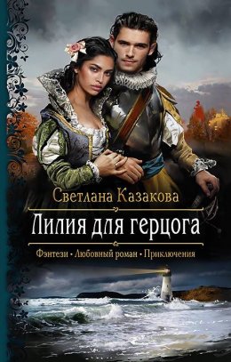 Постер книги Лилия для герцога (СИ)