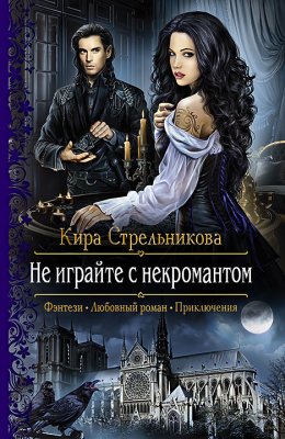 Постер книги Не играйте с некромантом (СИ)