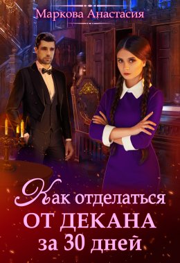 Постер книги Как отделаться от декана за 30 дней (СИ)