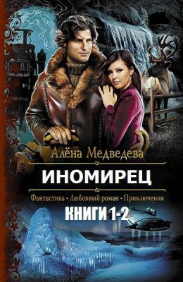 Постер книги Иномирец. Дилогия в одном томе (СИ)