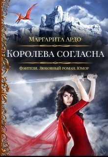 Постер книги Королева согласна (СИ)