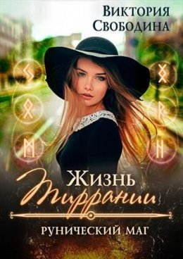 Постер книги Жизнь Тиррании. Рунический маг (СИ)