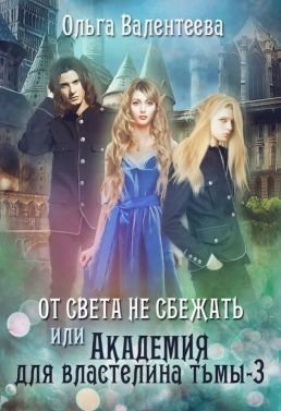 Постер книги От света не сбежать (СИ)