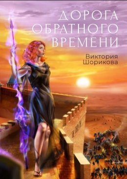 Постер книги Дорога обратного времени (СИ)