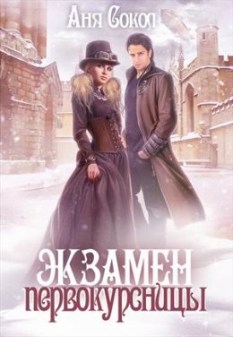 Постер книги Экзамен первокурсницы (СИ)