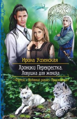 Постер книги Ловушка для жениха (СИ)