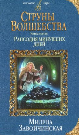 Постер книги Рапсодия минувших дней (СИ)