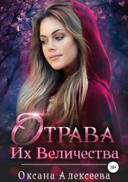 Постер книги Отрава Их Величества (СИ)