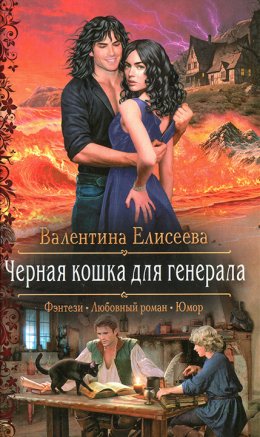 Постер книги Черная кошка для генерала (СИ)