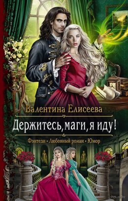 Постер книги Держитесь маги, я иду (СИ)