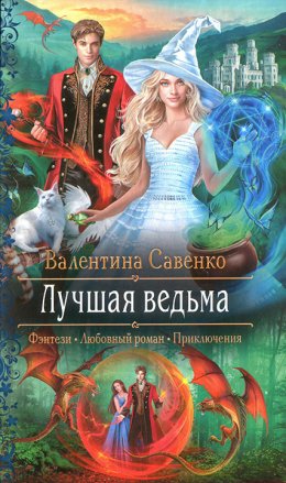 Постер книги Лучшая ведьма (СИ)