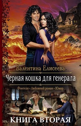 Постер книги Черная кошка для генерала 2 (СИ)