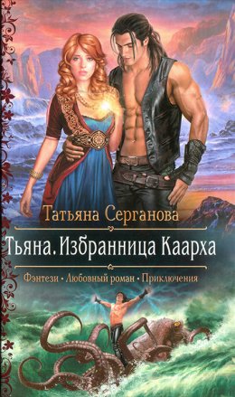 Постер книги Тьяна. Избранница Каарха (СИ)