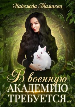 Постер книги В военную академию требуется (СИ)