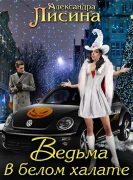 Постер книги Ведьма в белом халате (СИ)