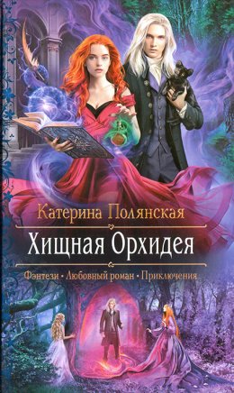 Постер книги Хищная Орхидея (СИ)