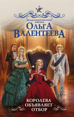 Постер книги Королева объявляет отбор (СИ)