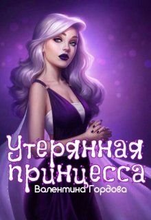 Постер книги Утерянная принцесса (СИ)