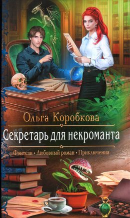 Постер книги Секретарь для некроманта (СИ)