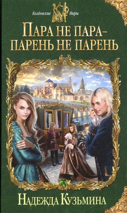 Постер книги Пара не пара - парень не парень (СИ)