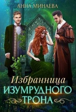 Постер книги Избранница изумрудного трона (СИ)