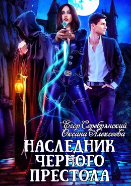 Постер книги Наследник черного престола (СИ)