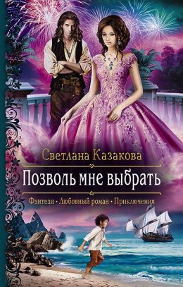 Постер книги Позволь мне выбрать (СИ)