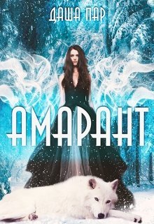 Постер книги Амарант (СИ)