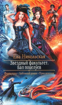 Постер книги Бал поцелуев (СИ)