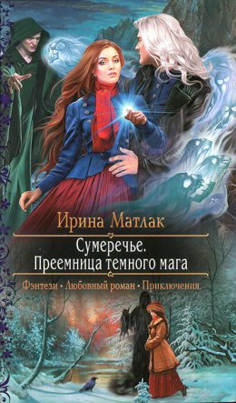 Постер книги Преемница темного мага (СИ)