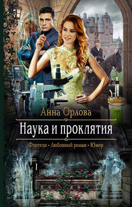 Постер книги Наука и проклятия (СИ)