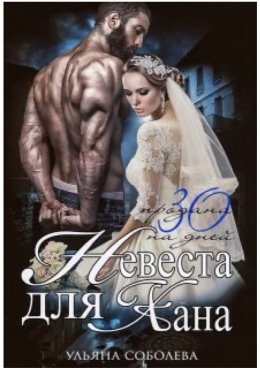 Постер книги Невеста для Хана. Книга 1 (СИ)