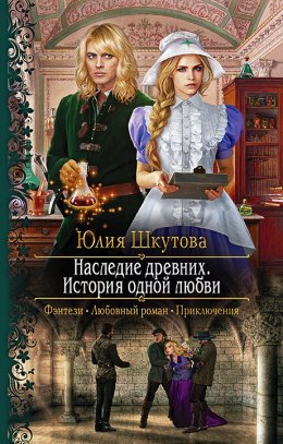 Постер книги Наследие древних. История одной любви (СИ)