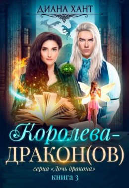 Постер книги Королева-дракон(ов) (СИ)