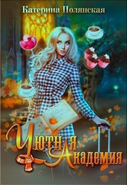 Постер книги Уютная академия (СИ)