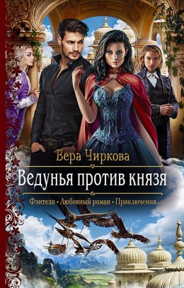 Постер книги Ведунья против князя (СИ)