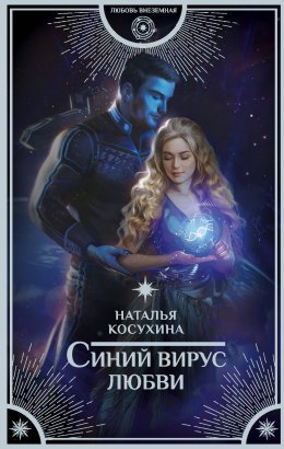 Постер книги Синий вирус любви (СИ)