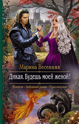 Постер книги Дикая. Будешь моей женой! (СИ)