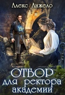 Постер книги Отбор для ректора академии (СИ)