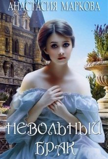 Постер книги Невольный брак (СИ)