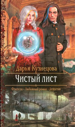 Постер книги Чистый лист (СИ)