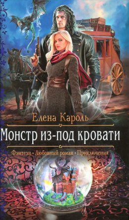 Постер книги Монстр из-под кровати (СИ)