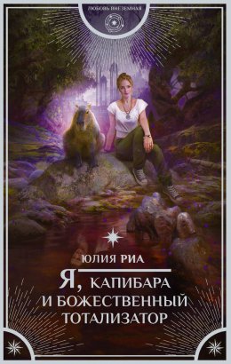 Постер книги Я, капибара и божественный тотализатор (СИ)